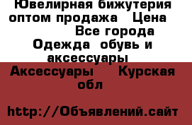 Ювелирная бижутерия оптом продажа › Цена ­ 10 000 - Все города Одежда, обувь и аксессуары » Аксессуары   . Курская обл.